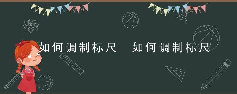 如何调制标尺 如何调制标尺视频教程